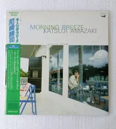 LPレコード 尼崎勝司/モーニング・ブリーズ　帯付(1983年)