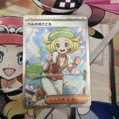 ポケモンカード　ベルのまごころ　SR
