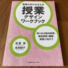 授業デザインワークブック　看護の学びを支える