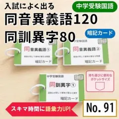 中学受験によく出る同音異義語、同訓異字200語　暗記カード　反復学習【091】のサムネイル