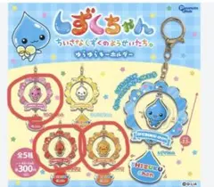 しずくちゃん　ゆらゆらキーホルダー