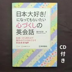 「日本大好き!」になってもらいたい心づくしの英会話