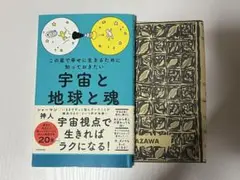 この星で幸せに生きるために知っておきたい 宇宙と地球と魂