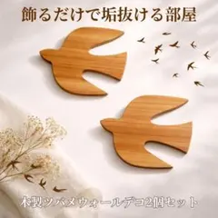 北欧風 木製 鳥 ウォールデコレーション 2個セット ツバメ 壁掛け ナチュラル