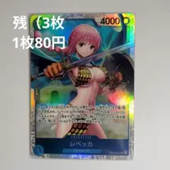 ワンピースカード(王族の血統)/『レベッカ/(SR)』/極美品 - メルカリ