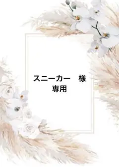 スニーカー　様　専用ページ