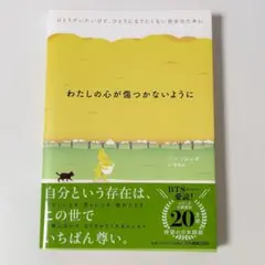 わたしの心が傷つかないように ひとりでいたいけど、ひとりになりたくない自分のた…