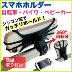 360度回転 シリコン スマホホルダー 自転車 バイク 対応 料理 買い物 黒のサムネイル