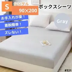 ボックスシーツ マットレス ベッド ベッドシーツ シングル グレー