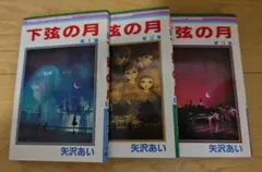 下弦の月 矢沢あい 全3巻