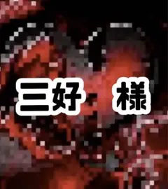 三好様　専用