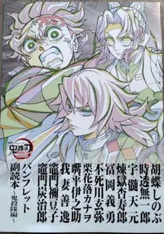 劇場版「鬼滅の刃」無限城編第一章 特典第12弾 『副読本〜鬼殺隊編〜』