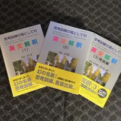思考訓練の場としての英文解釈 1〜3巻セット　偏差値90が目標!