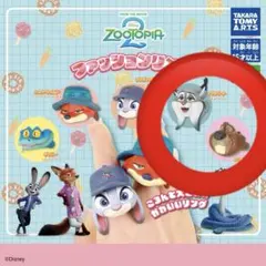 ズートピア ファッションリング 2種セット