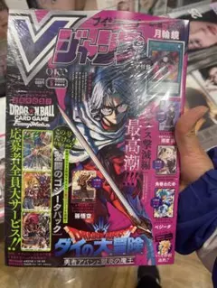 Vジャンプ 2026年5月号 付録完備　セット　10冊