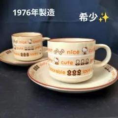 【未使用 激レア】1976年 ハローキティ 初期 カップ＆ソーサー 2客　昭和