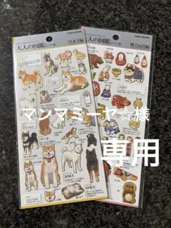 専用出品　大人の図鑑シール2枚