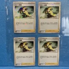 シロナの覇気 ホロあり 4枚　ポケモンカード　pokemon