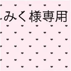 みく様専用ページ