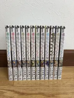 【全巻初版】葬送のフリーレン　1〜12巻　全巻 葬送のフリーレン 1巻〜12巻 全初版(1巻のみ帯無し) Amazon.