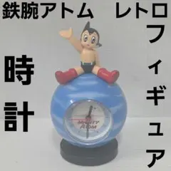 鉄腕アトム 目覚まし時計 新品 昭和 レトロ レア 昔 当時物 おもちゃ