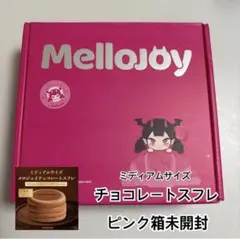 24時間以内発送 メロジョイ ミディアムサイズチョコスフレ 新品未開封