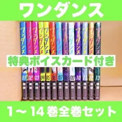 2025年最新】ワンダンス 全巻 セットの人気アイテム - メルカリ