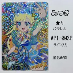 ひみつのアイプリ カード 1だん みつき 星4パラレル サイン入り