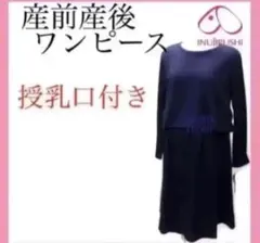 犬印本舗 授乳ワンピース　M〜L マタニティ　産前産後　授乳口付き