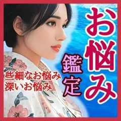 【お悩み鑑定】占い 心のモヤモヤ解消 人間関係 仕事 転職 家族 夫婦 お金