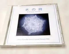 水の詩 WATER SONG CD
