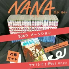 NANA －ナナ－ 21巻セット