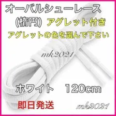 シューレース オーバルシューレス 靴紐120㎝ スニーカー@1@5w@pp