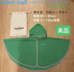 mont-bell ベビーマント（ポンチョ）ライトグリーン　ベビー・フリー
