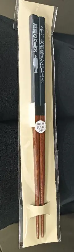 孤独のグルメ 特製箸