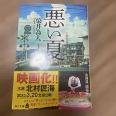 悪い夏 染井為人 角川文庫