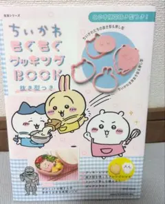 ちいかわモグモグクッキングbook ちいかわもぐもぐクッキングBOOK 抜き型つき (生活シリーズ