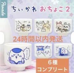 ちいかわ　おちょこ２　ガチャガチャ　６種 コンプリートセット