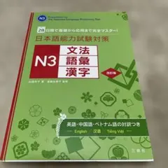 日本語能力試験対策 N3文法・語彙・漢字 28日間で基礎から応用まで完全マスタ…のサムネイル