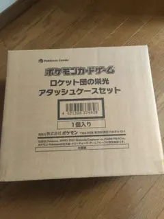 ロケット団の栄光 アタッシュケース　未開封