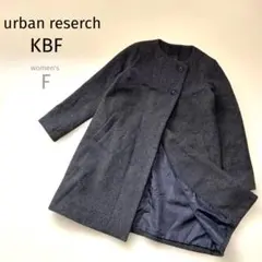 美品【アーバンリサーチ】KBFウール混ダークグレー ブラウンウールコート【F】