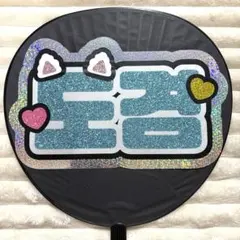 SEVENTEEN ドギョム ネームボード うちわ文字