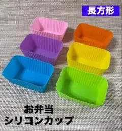 お弁当用シリコンカップ　横長　長方形　6個セット　お菓子作りにも◎　カラフル