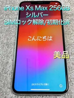 iPhone Xs Max 256GB シルバー SIMロック解除済 初期化済み