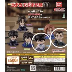 名探偵コナン ちぢませ隊11 ガチャ フィギュア 新一と重悟セット