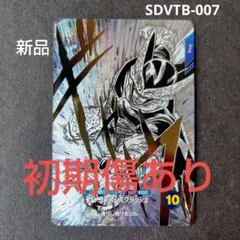 セル SDVTB-007 GDR ドラゴンボールスーパーダイバーズ