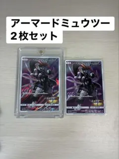 ポケモンカード アーマードミュウツー ミュウツー 2枚セット - メルカリ