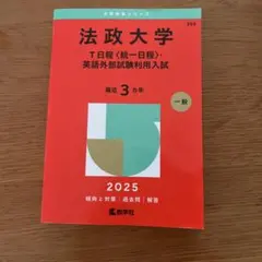 2026年最新】法政大学 赤本の人気アイテム - メルカリ
