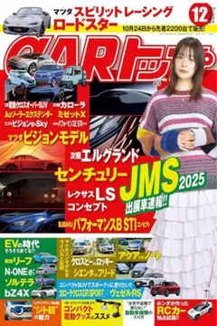 最新　未読　CARトップ カートップ2025年12月号