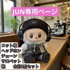 【新品】ラブブ　着せ替え服　5点セット　ストリート系コーデ ブラック　黒 ぬい活